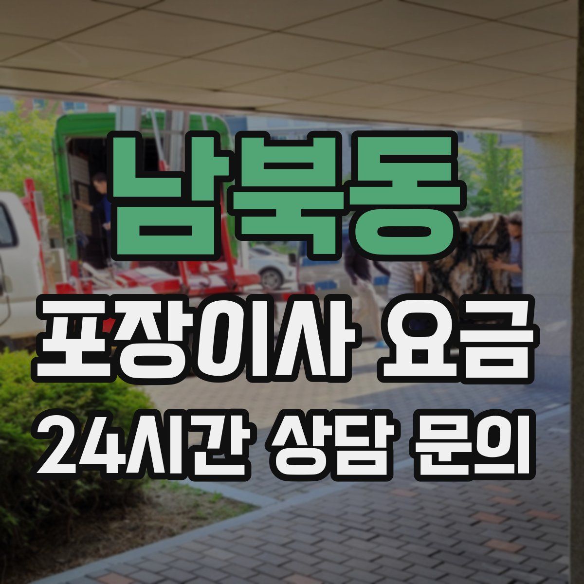 남북동 포장이사 요금