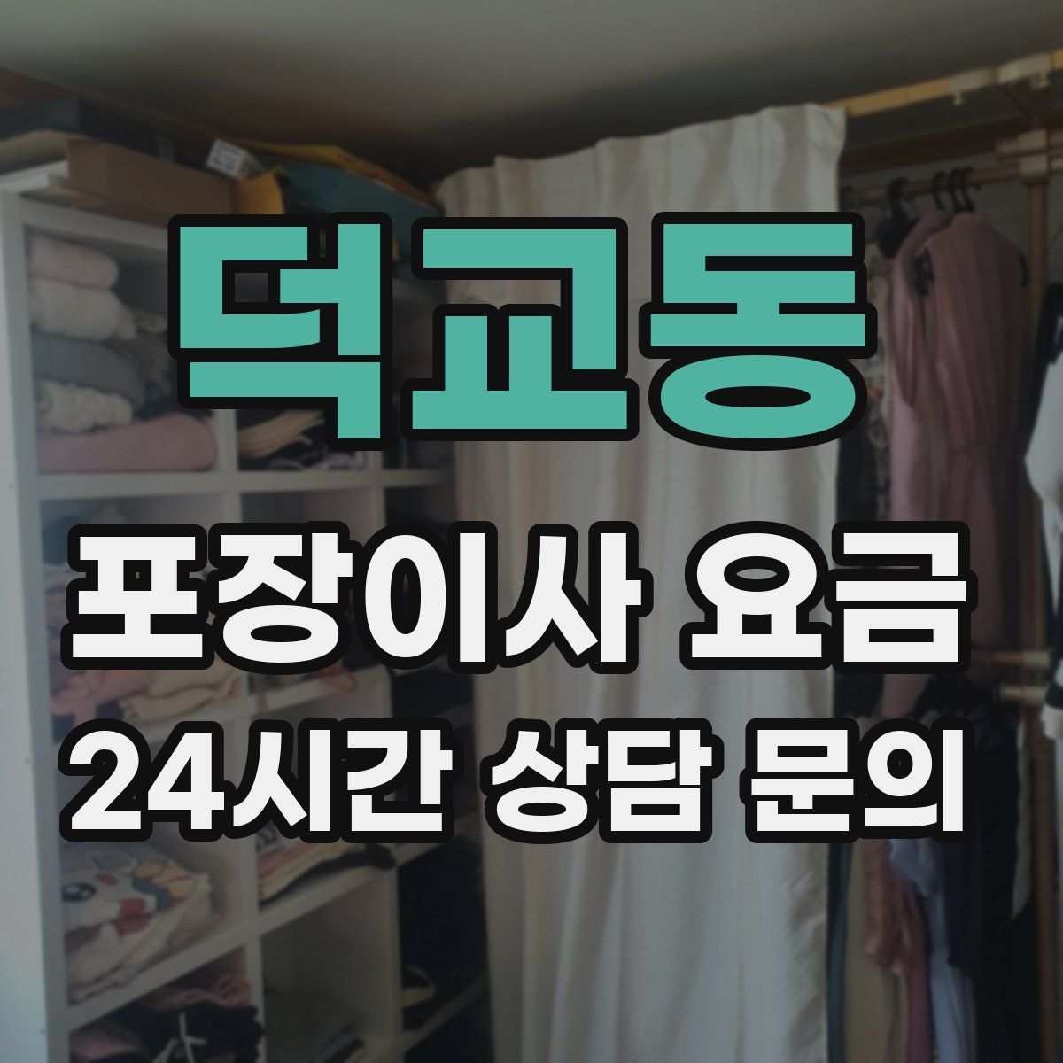 덕교동 포장이사 요금