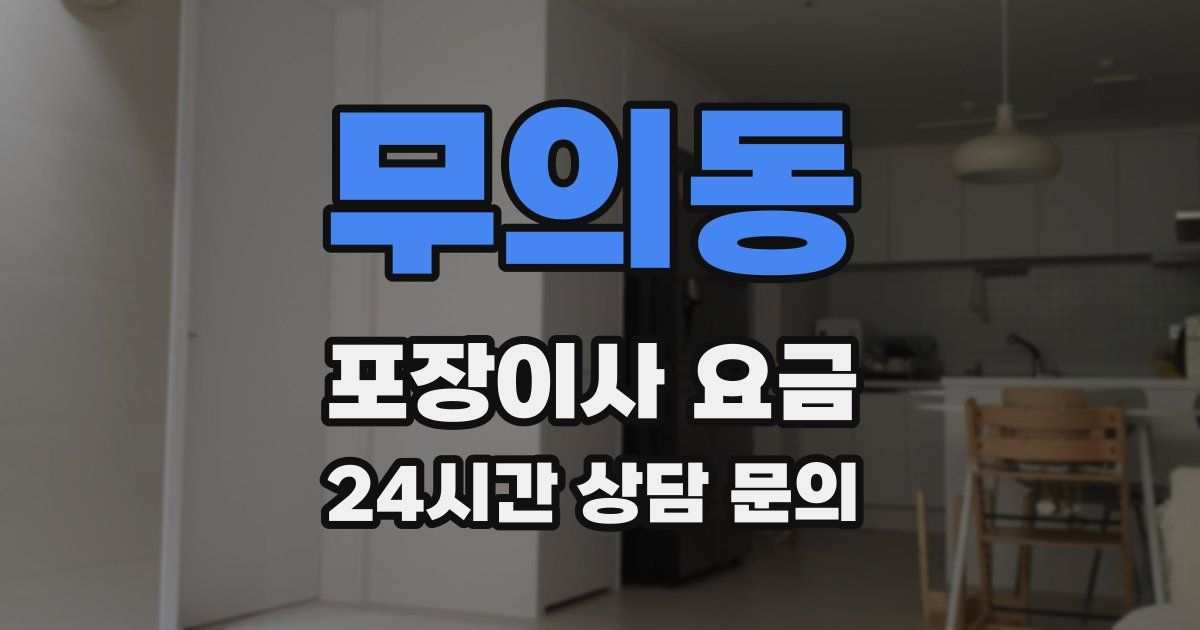 무의동 포장이사 요금
