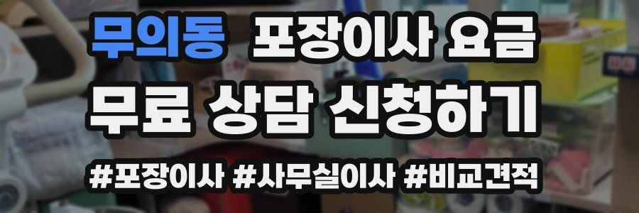 무의동 포장이사 요금