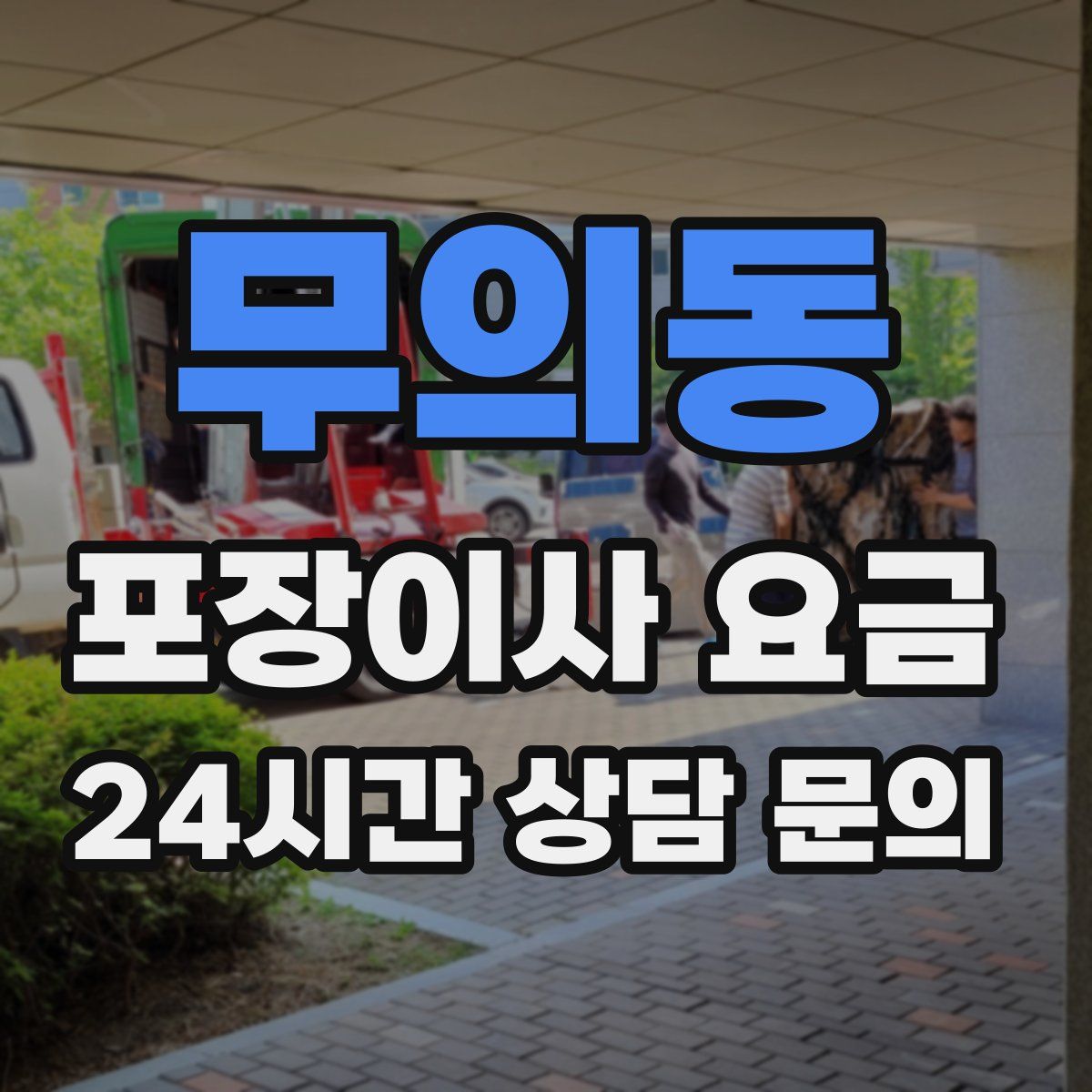 무의동 포장이사 요금