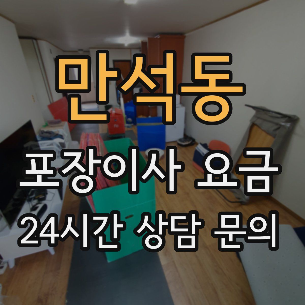 만석동 포장이사 요금