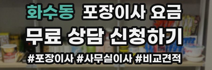 화수동 포장이사 요금