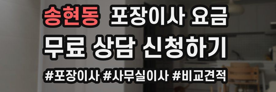 송현동 포장이사 요금