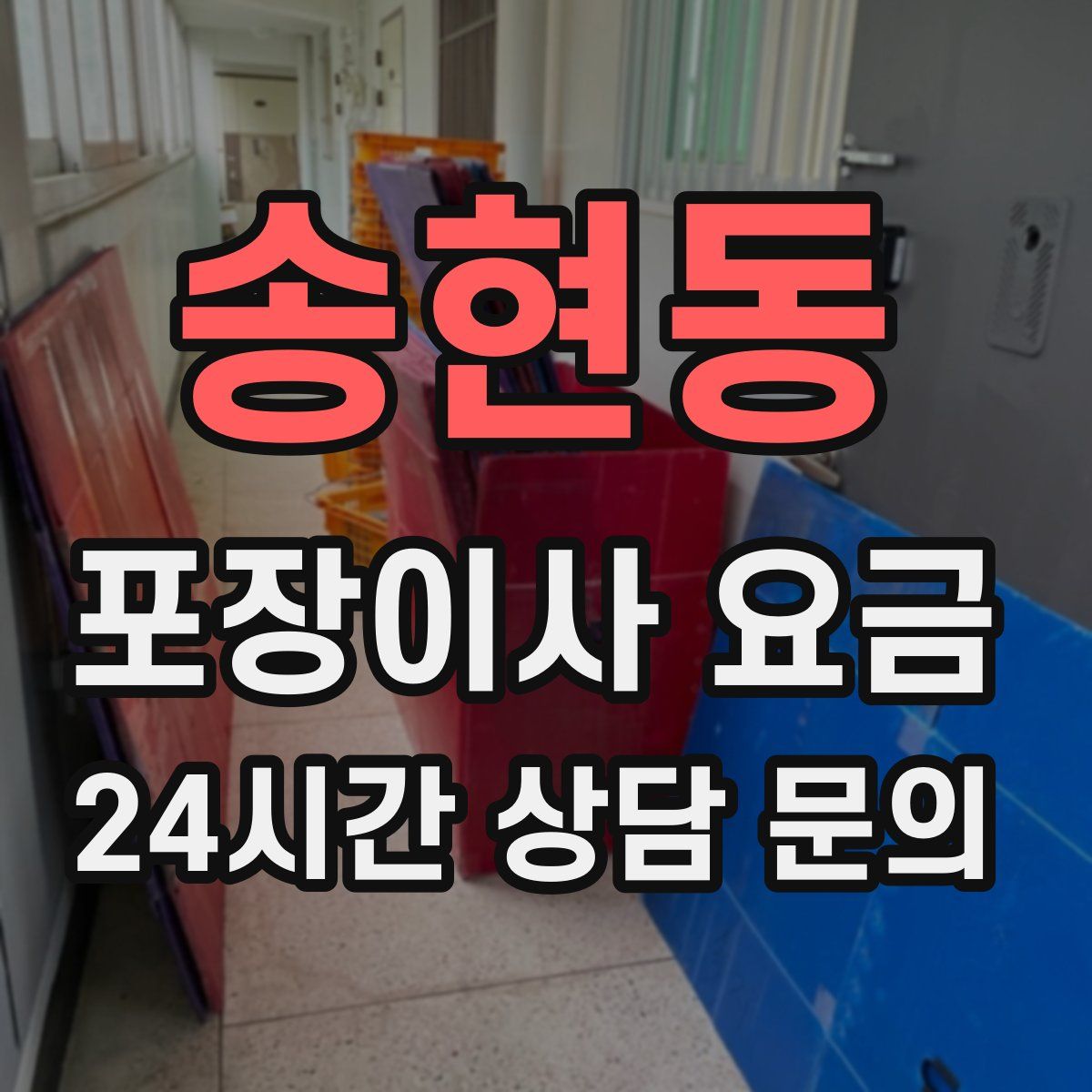 송현동 포장이사 요금