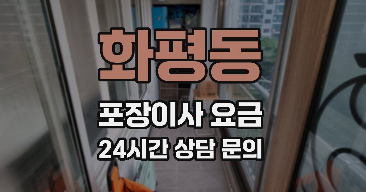 화평동 포장이사 요금