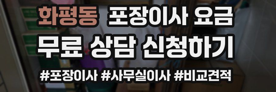 화평동 포장이사 요금