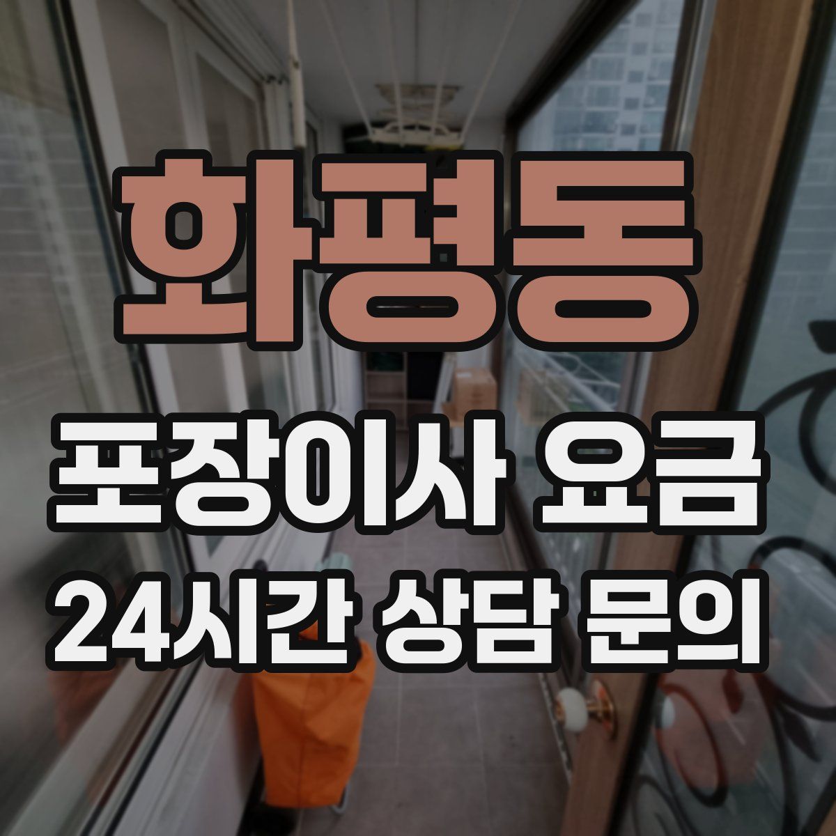 화평동 포장이사 요금