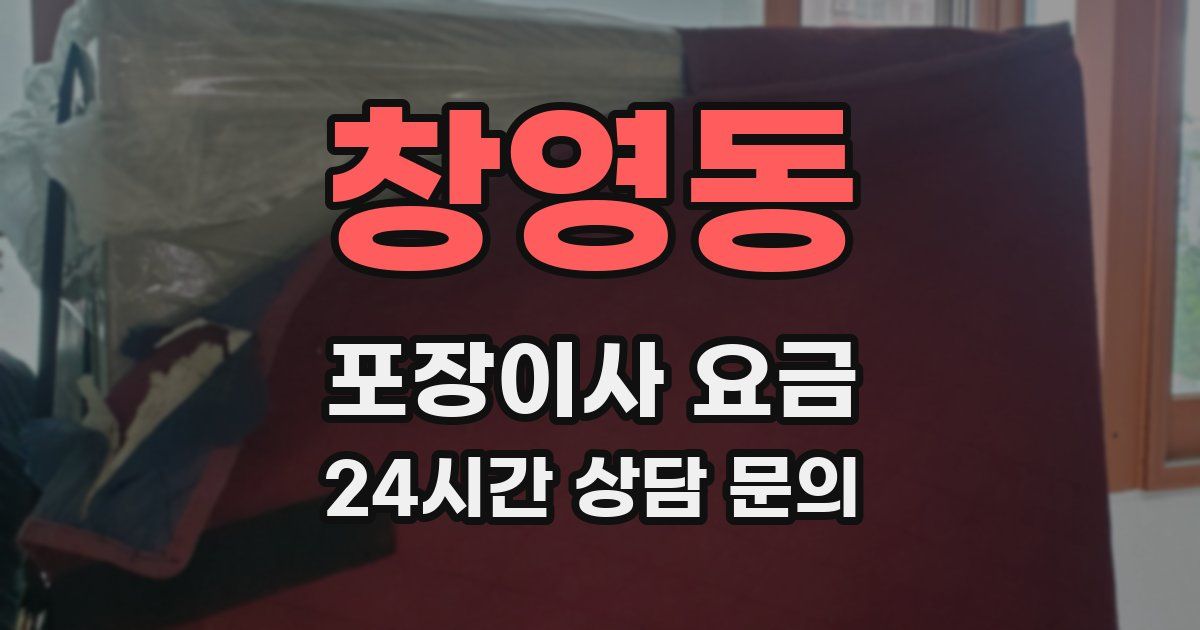 창영동 포장이사 요금