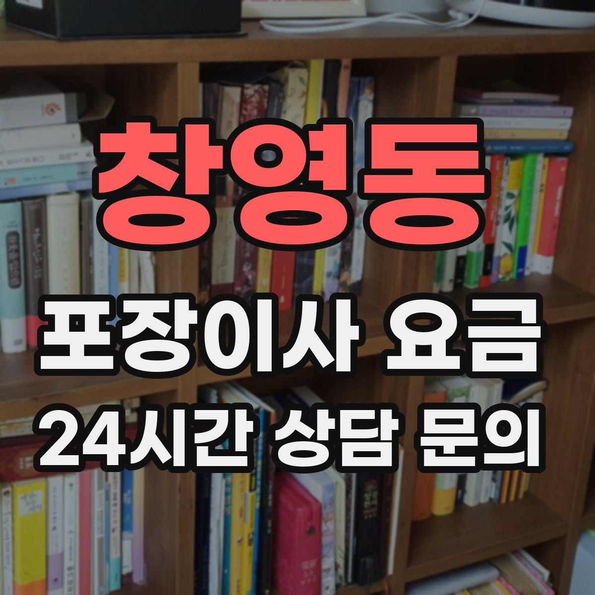 창영동 포장이사 요금