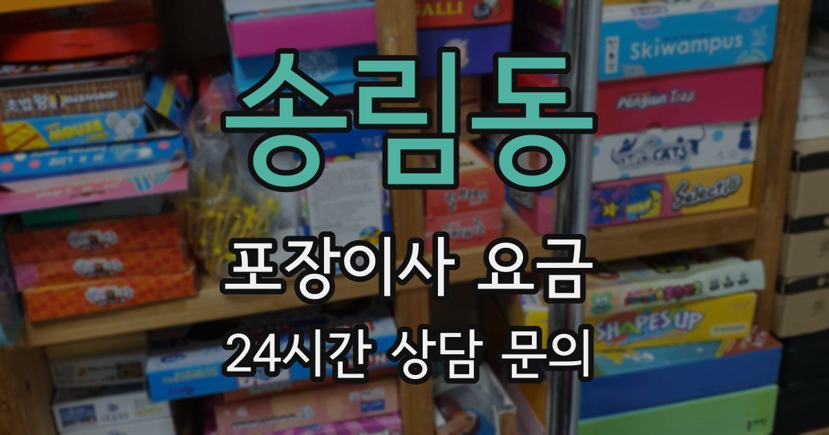 송림동 포장이사 요금