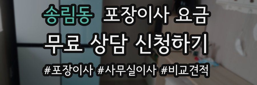 송림동 포장이사 요금