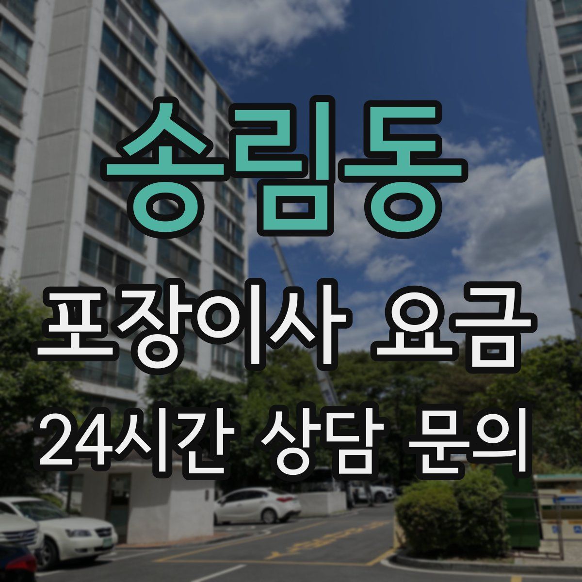 송림동 포장이사 요금