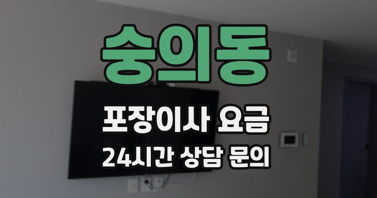 숭의동 포장이사 요금