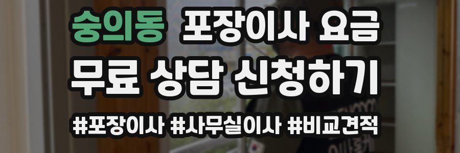 숭의동 포장이사 요금