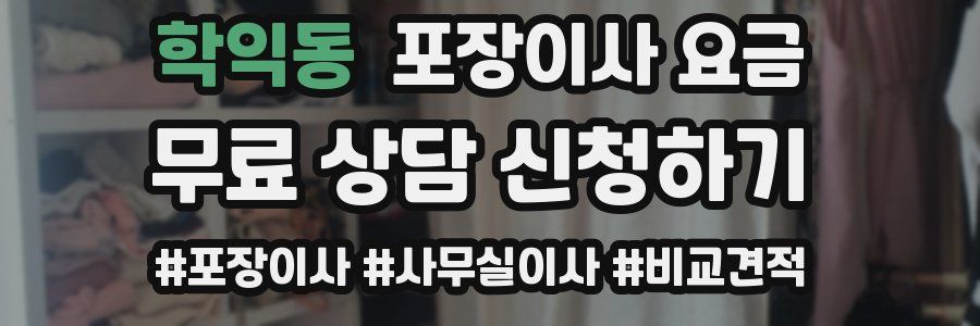 학익동 포장이사 요금