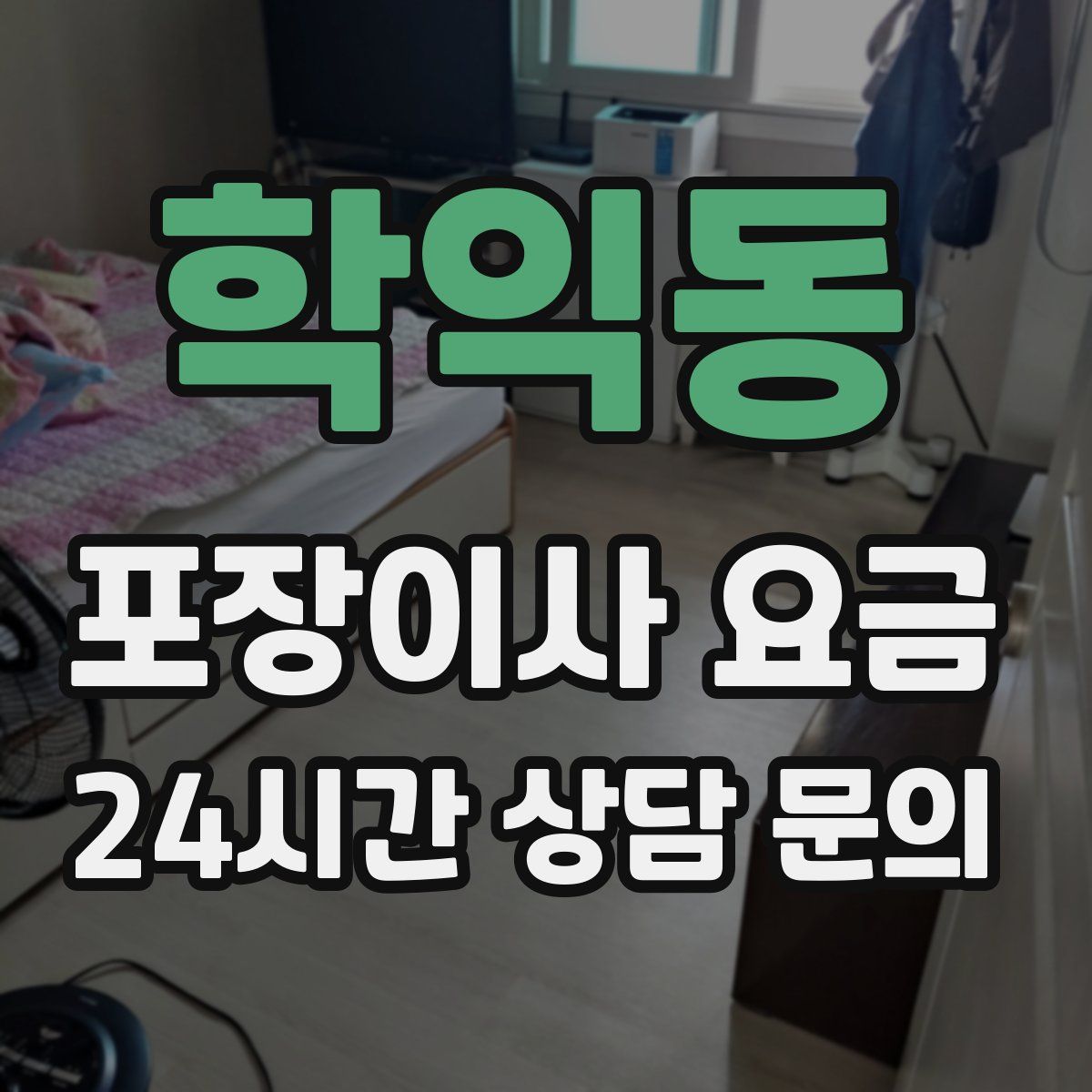 학익동 포장이사 요금