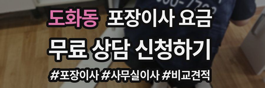 도화동 포장이사 요금