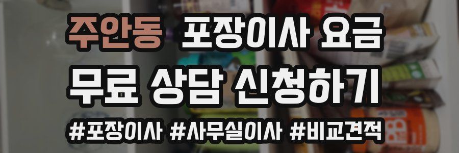 주안동 포장이사 요금