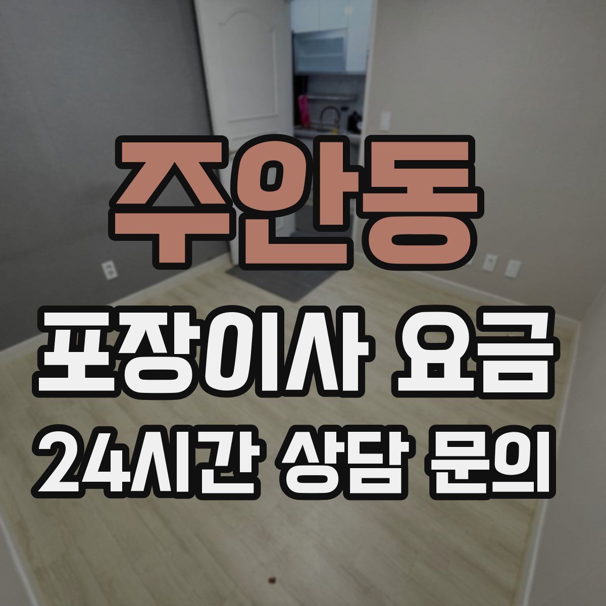 주안동 포장이사 요금