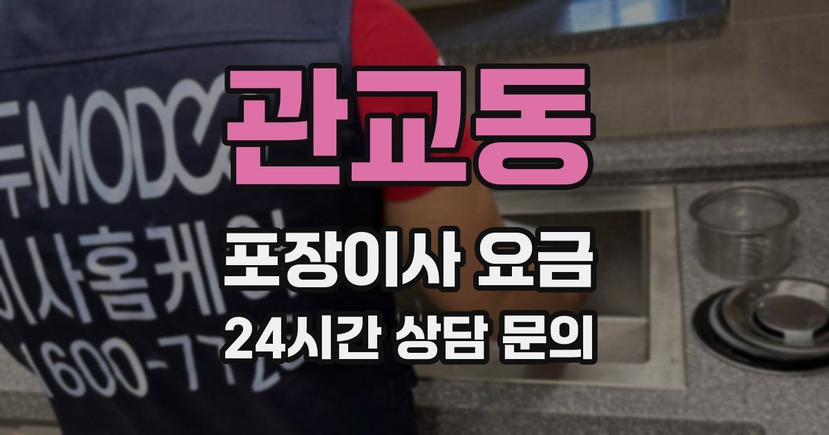 관교동 포장이사 요금