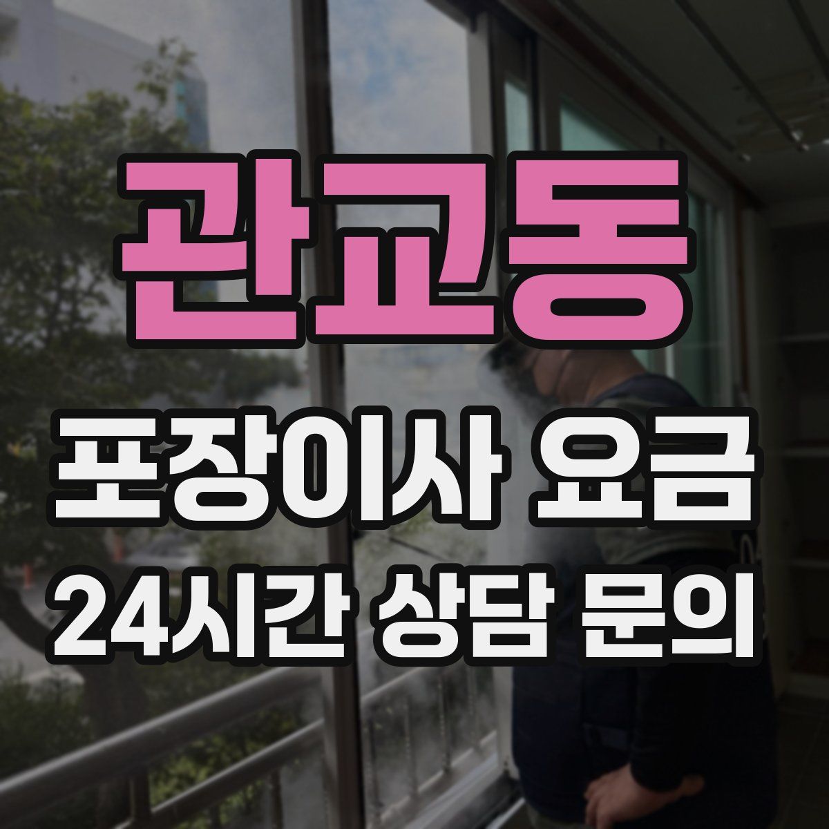 관교동 포장이사 요금