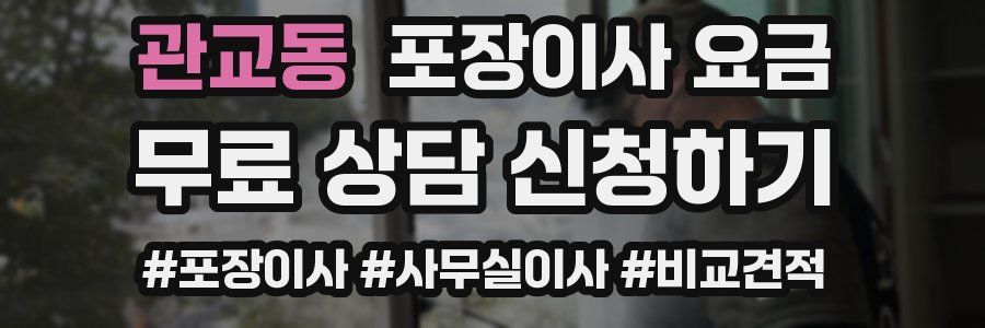 관교동 포장이사 요금