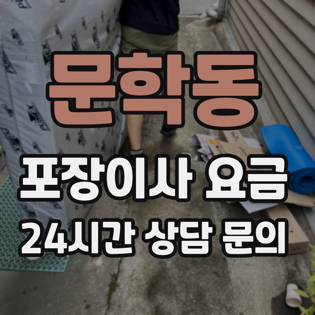 문학동 포장이사 요금