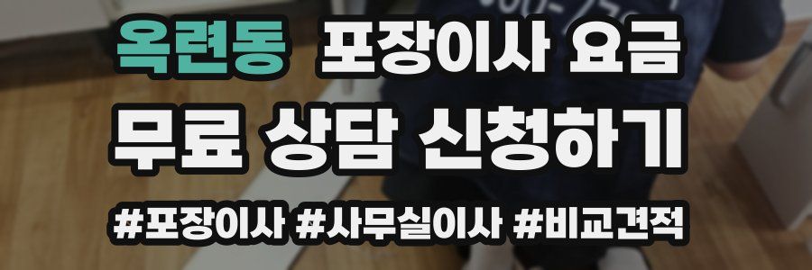 옥련동 포장이사 요금