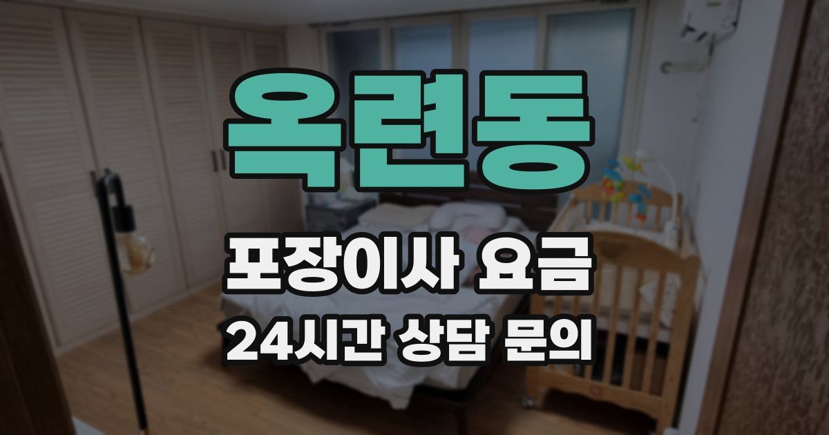 옥련동 포장이사 요금