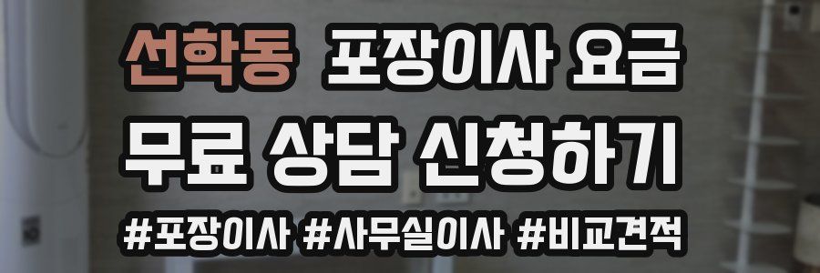 선학동 포장이사 요금