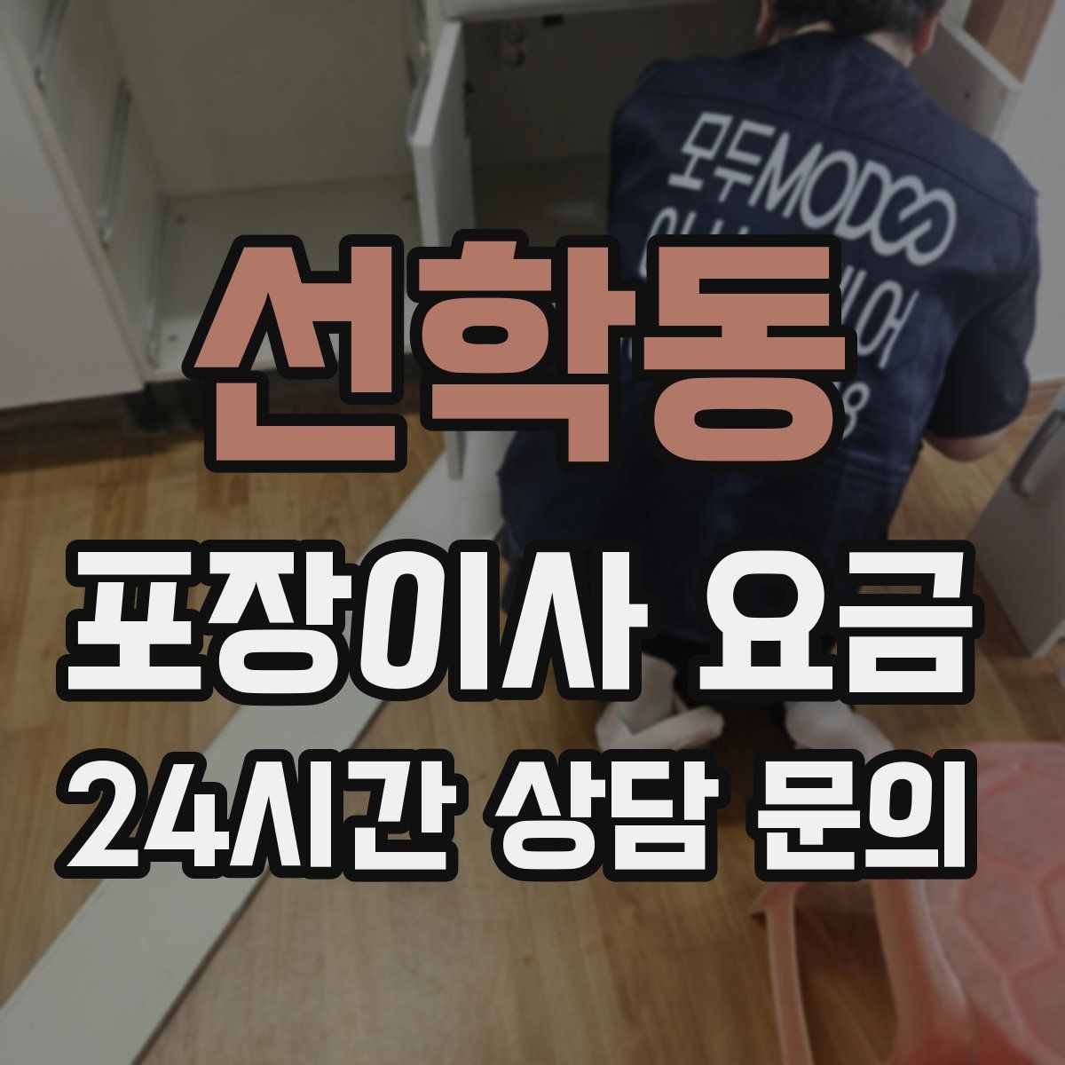 선학동 포장이사 요금