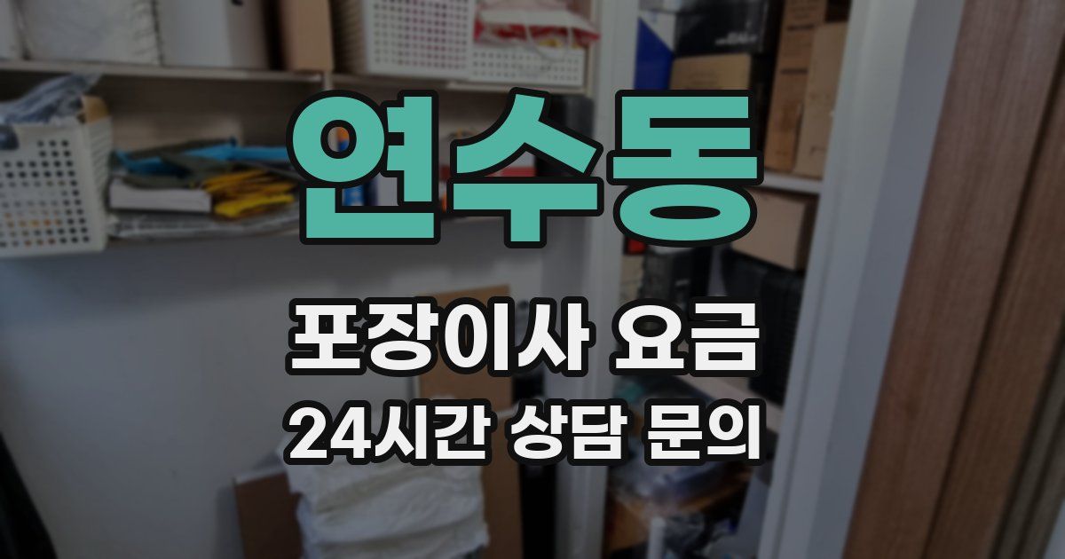 연수동 포장이사 요금