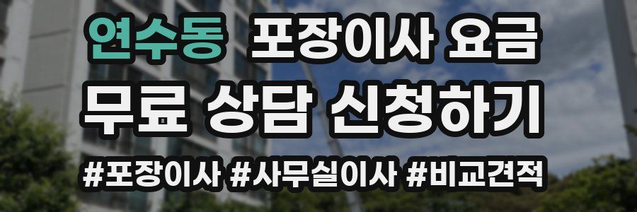 연수동 포장이사 요금