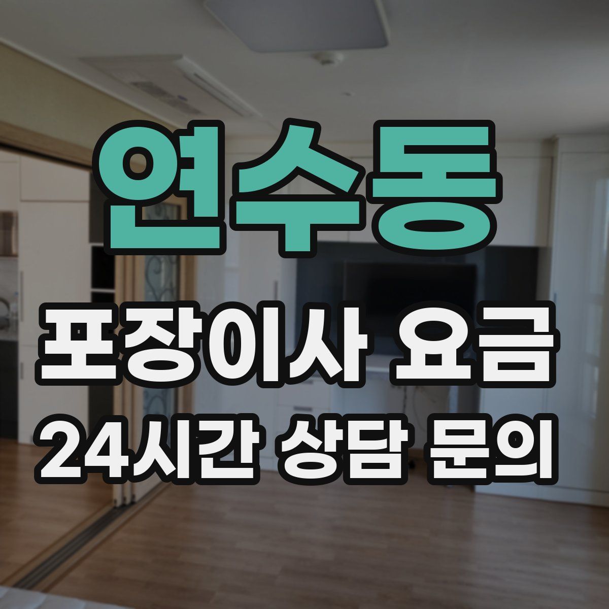 연수동 포장이사 요금