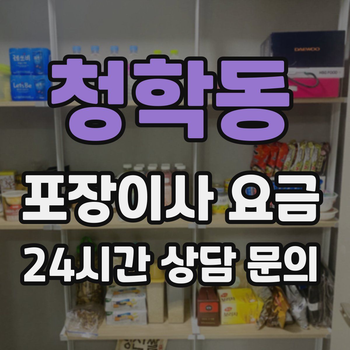 청학동 포장이사 요금