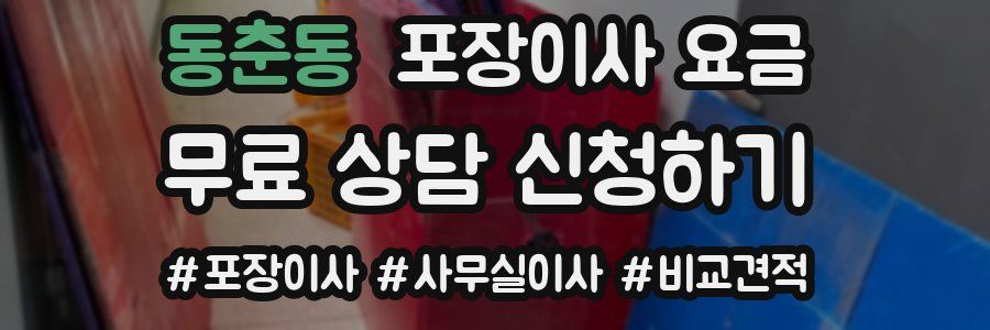 동춘동 포장이사 요금