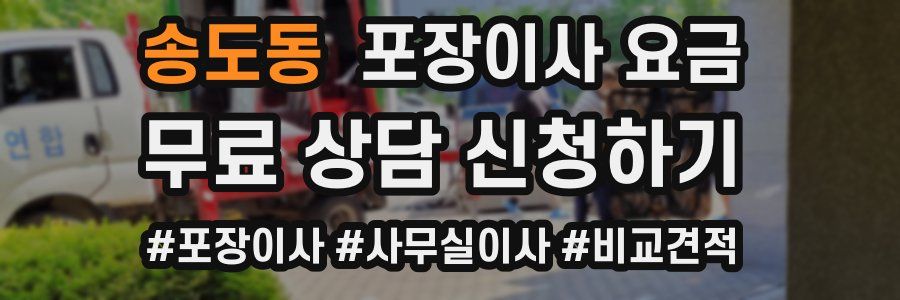 송도동 포장이사 요금