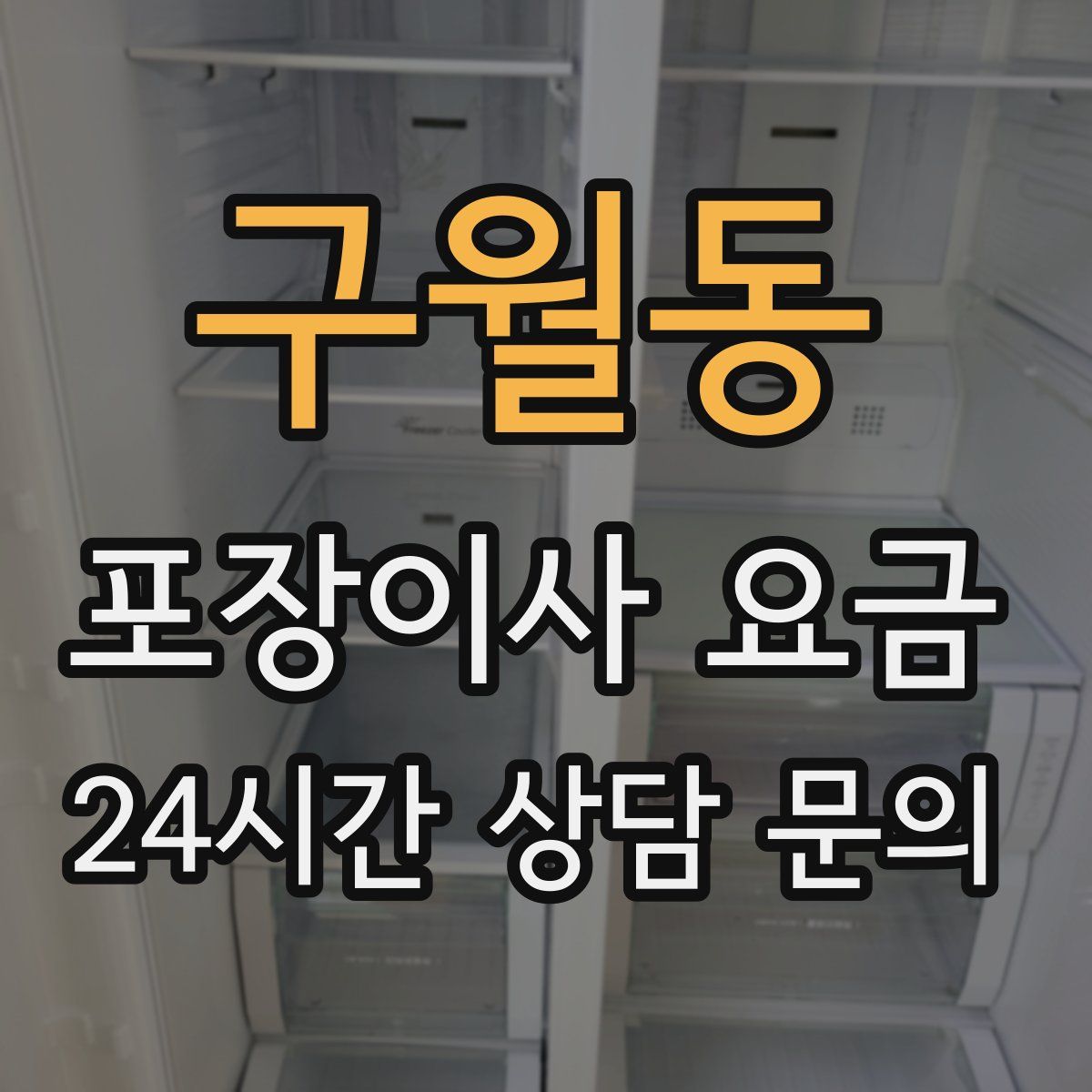 구월동 포장이사 요금