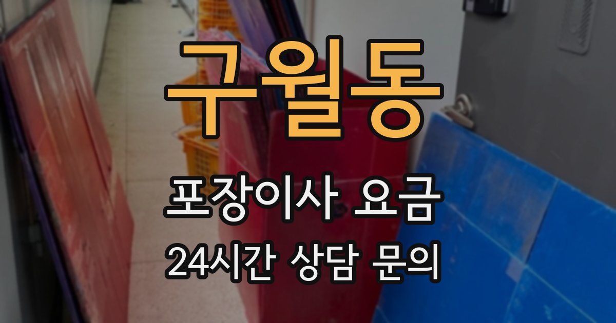 구월동 포장이사 요금