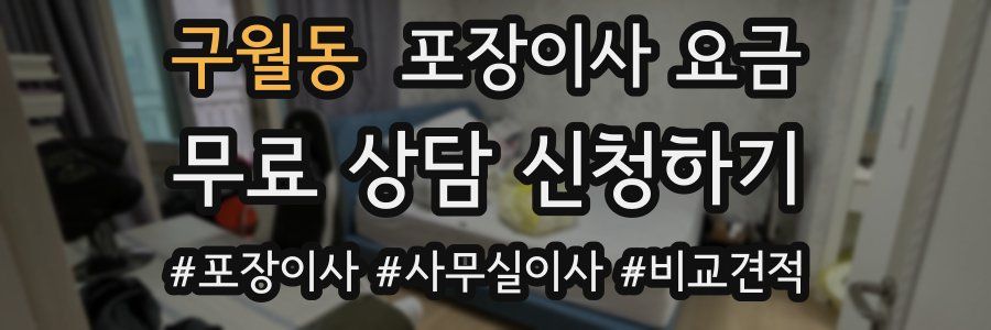 구월동 포장이사 요금