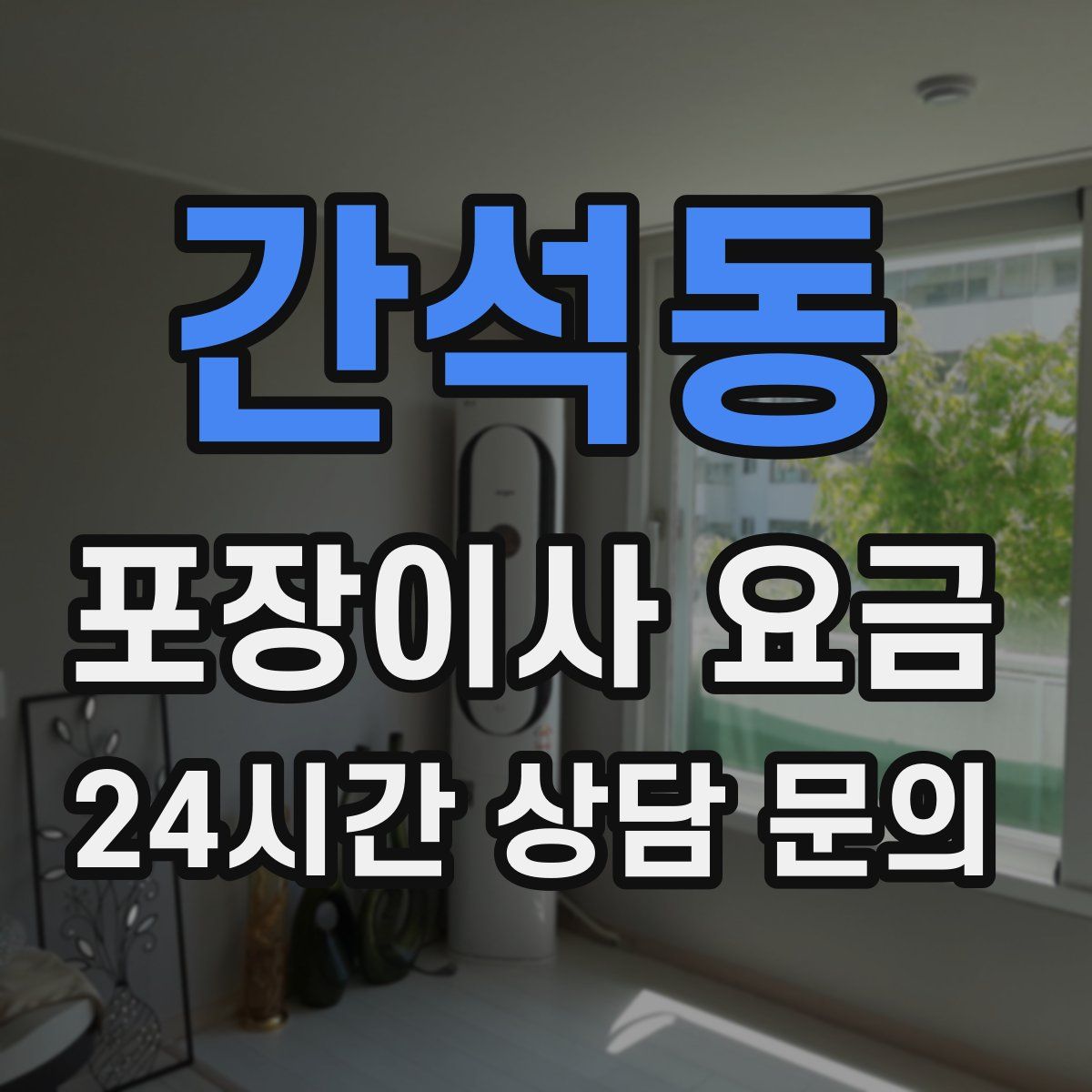 간석동 포장이사 요금