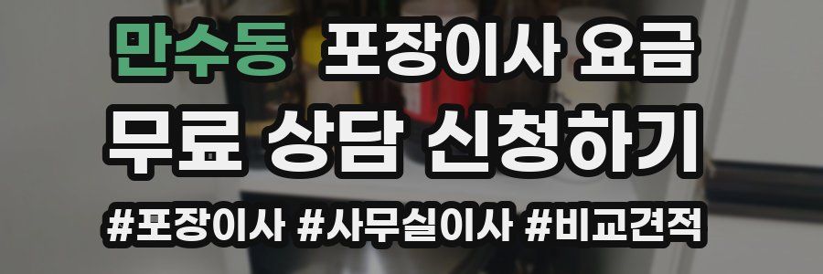 만수동 포장이사 요금