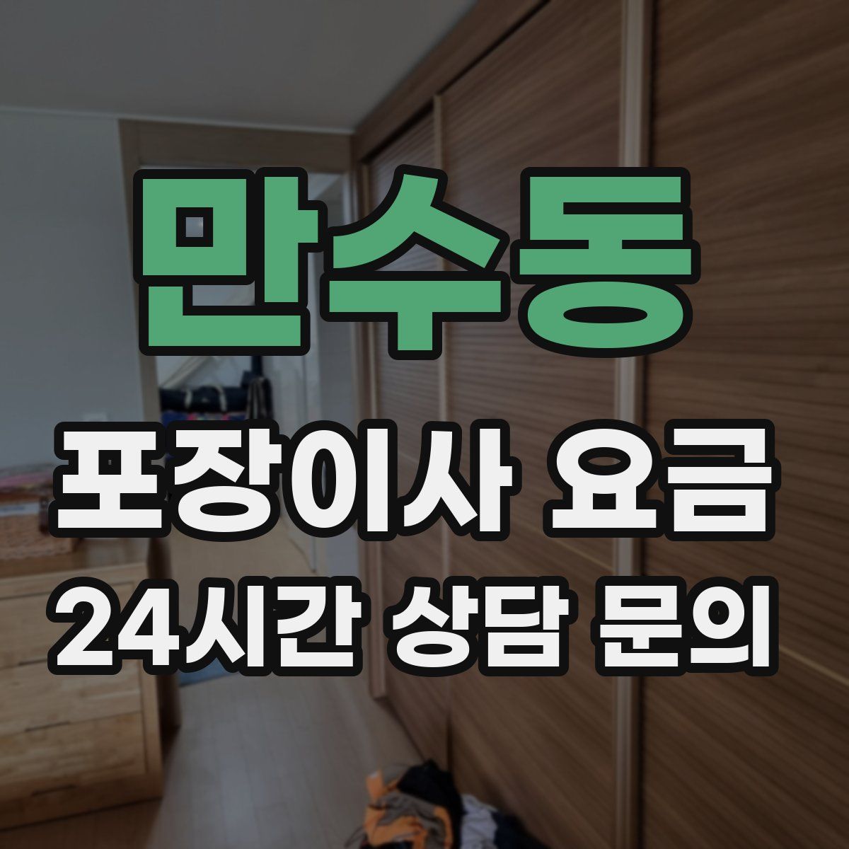 만수동 포장이사 요금