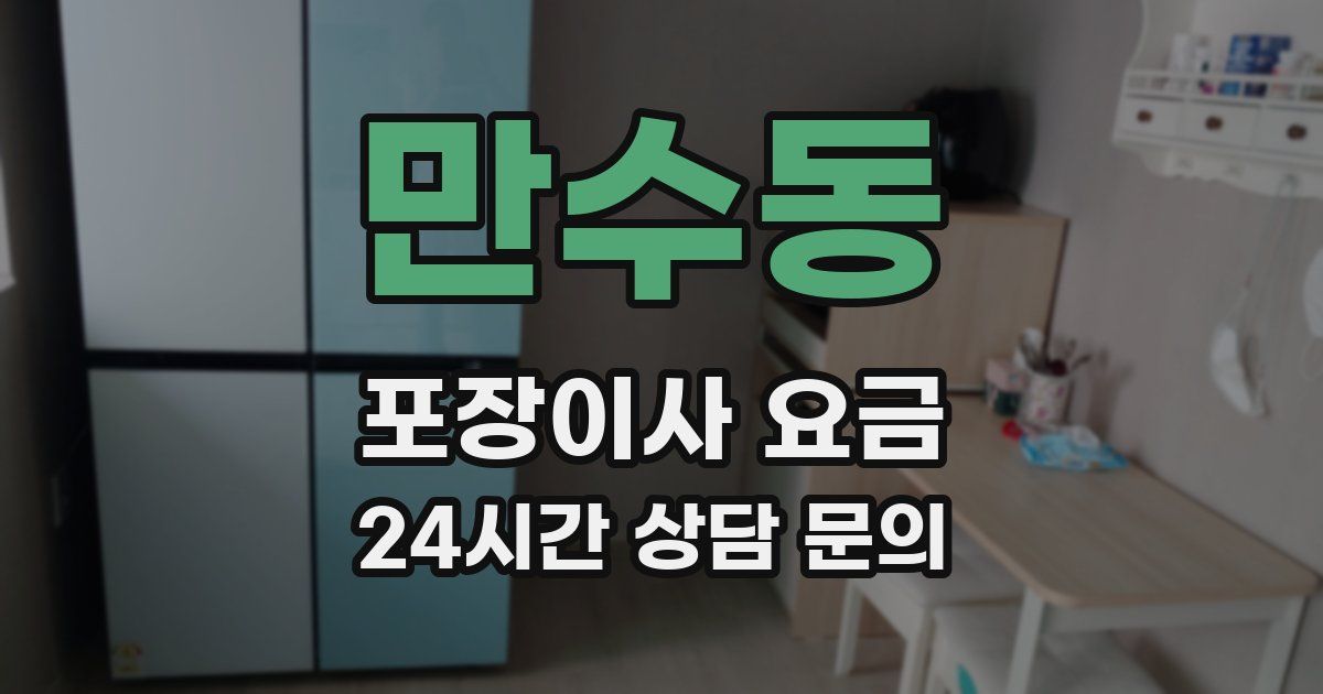 만수동 포장이사 요금