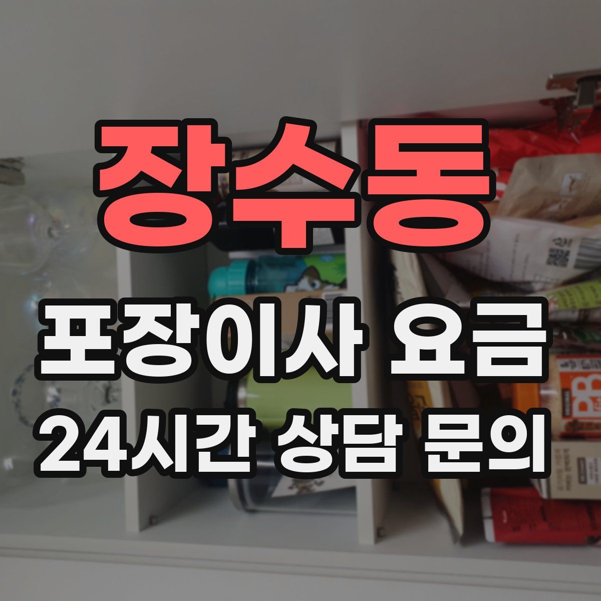 장수동 포장이사 요금