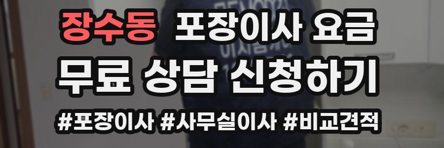 장수동 포장이사 요금