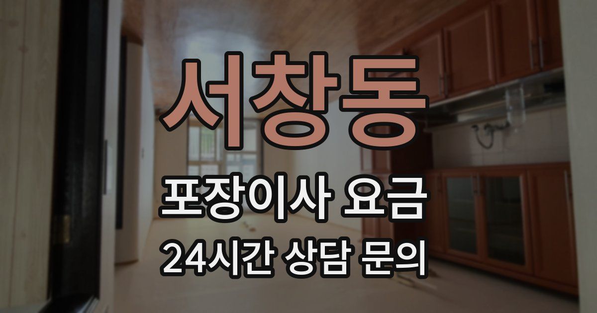 서창동 포장이사 요금