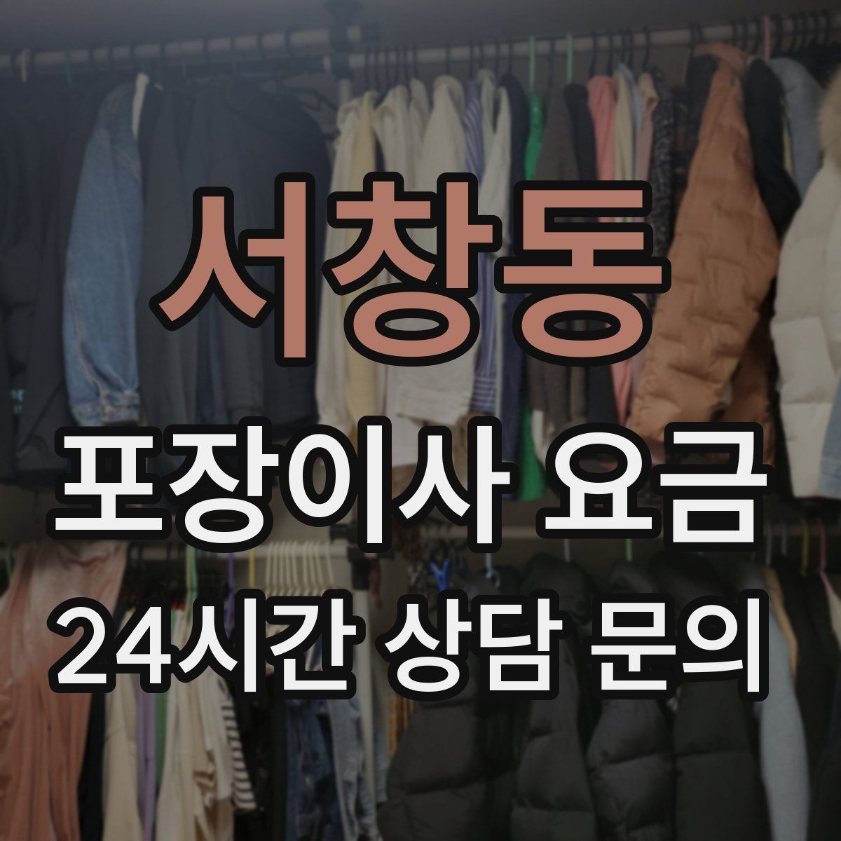 서창동 포장이사 요금