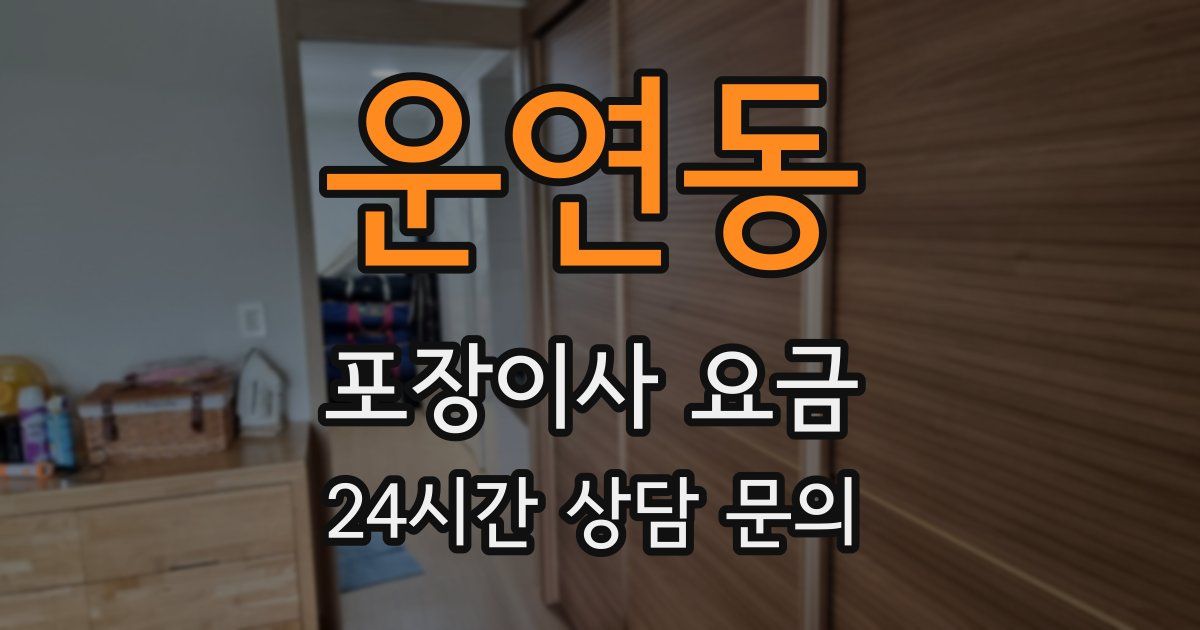 운연동 포장이사 요금